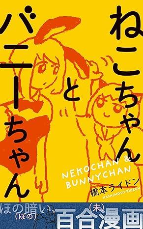 ねこちゃんとバニーちゃん Kindle版 橋本ライドン